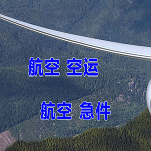 佛山机场快递快递-选东方航空和上海航空